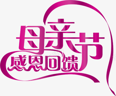 母亲节感恩回馈紫色爱心丝带字体png免抠素材_88icon https://88icon.com 丝带 回馈 字体 感恩 母亲节 爱心 紫色