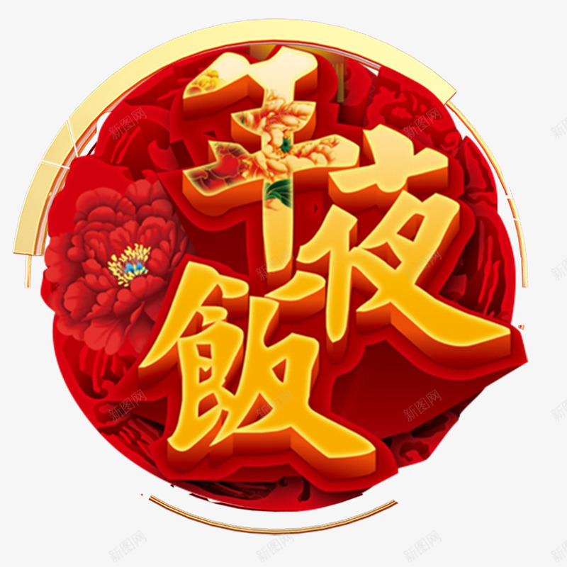 春节年夜饭除夕展板png免抠素材_88icon https://88icon.com 2017年 中国风美食 周年庆典 团圆饭 年夜饭 年夜饭预定 开业庆典 福 门神 除夕夜美食 除夕年夜饭展板 除夕海报 除夕盛宴