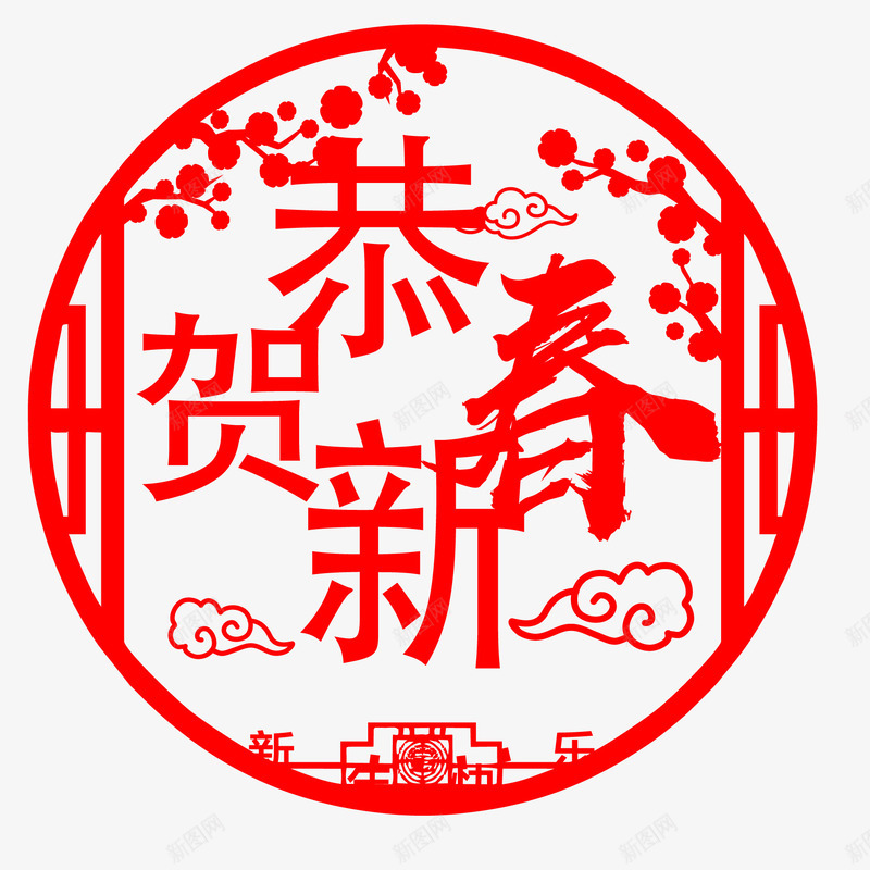 2018喜庆风格恭贺新春png免抠素材_88icon https://88icon.com 中国风 圆形 恭贺新春 新年快乐 春节海报 红色