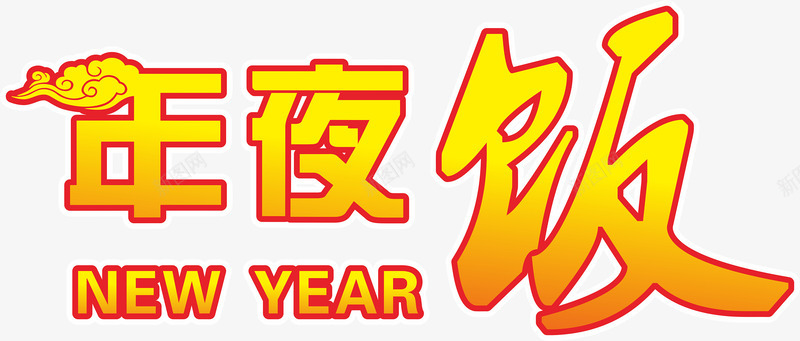 字体年夜饭png免抠素材_88icon https://88icon.com 喜庆 新年 艺术 过年