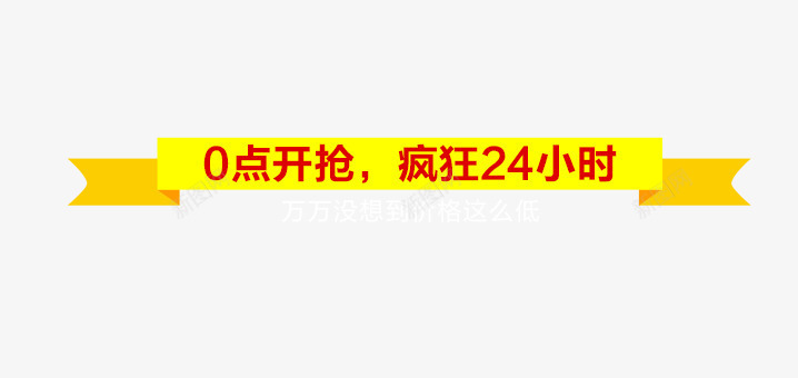 双十二促销活动png免抠素材_88icon https://88icon.com 0点开始 双12 双12促销 双12大促 双12来了 双十二 疯狂24小时 限时抢购