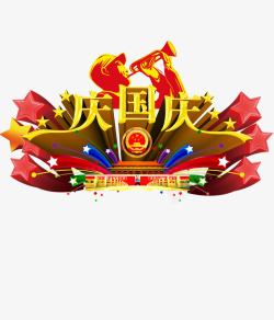 庆国庆字体素材