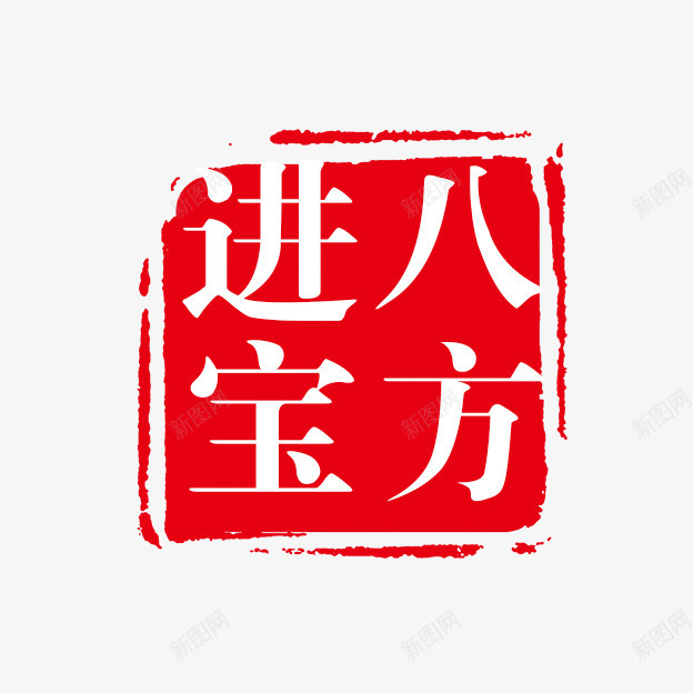 八方进宝png免抠素材_88icon https://88icon.com PSD拓印字体 八方进宝艺术字免抠 八方进宝艺术字免抠png 古代书法刻字 现代 艺术字体