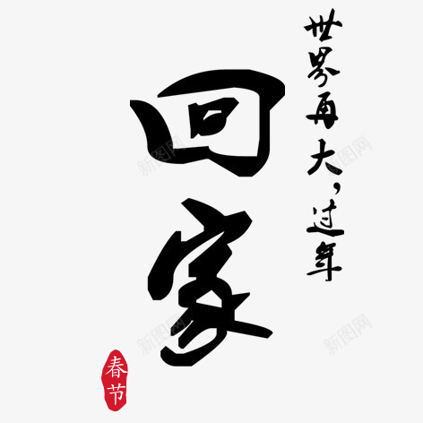 回家png免抠素材_88icon https://88icon.com 回家 春节 毛笔字 水墨画 艺术字装饰