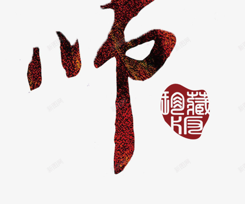 感恩老师教师节主题艺术字png免抠素材_88icon https://88icon.com 感恩老师 感恩老师艺术字 教师节 教师节主题 教师节主题艺术字 老师