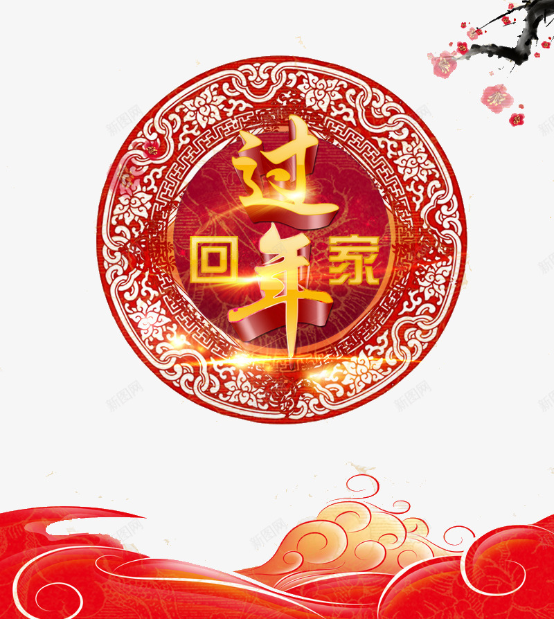 回家过年png免抠素材_88icon https://88icon.com 春节 梅花 红色云彩 红色素材 节庆 节日素材 过年