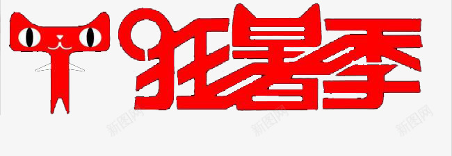 天猫狂暑季png免抠素材_88icon https://88icon.com 促销 天猫 折扣活动 活动 淘宝 狂暑季 电商 红色 艺术字