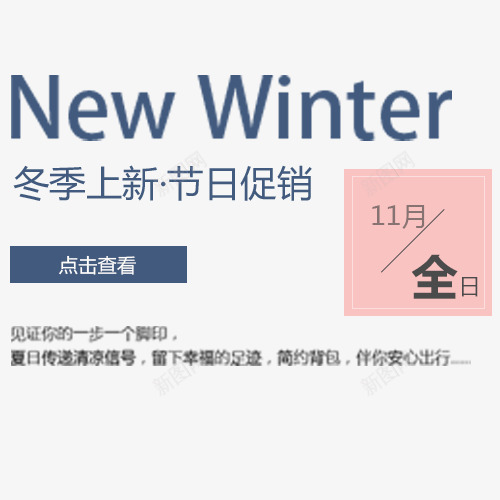 促销排版psd免抠素材_88icon https://88icon.com 促销活动 冬季上新 点击查看 英文字母 设计字体 设计排版