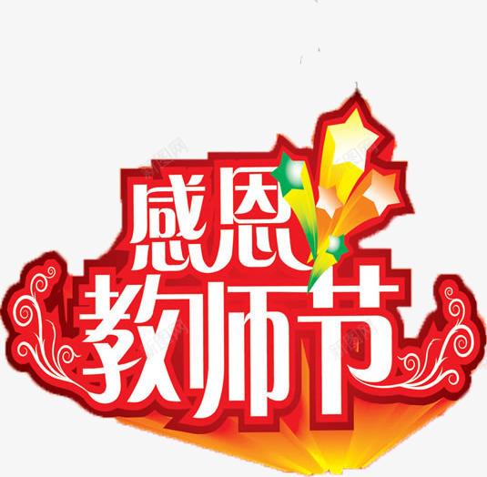 感恩教师节白色立体字png免抠素材_88icon https://88icon.com 感恩 教师节 白色 立体