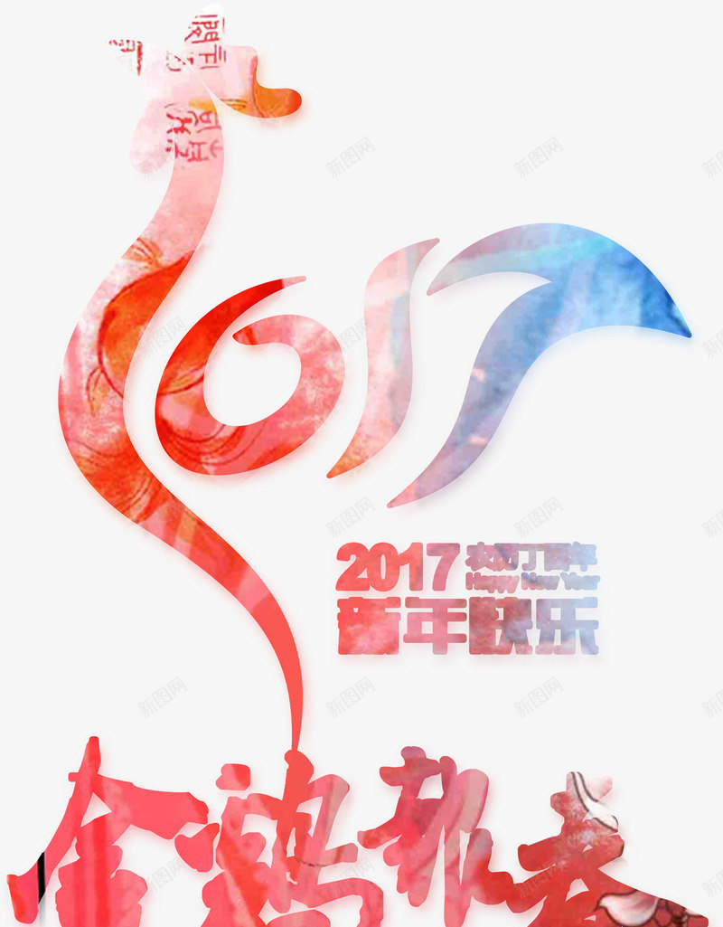 2017鸡形字png免抠素材_88icon https://88icon.com 免费psd 年会 新年 艺术字 装饰 鸡汉字