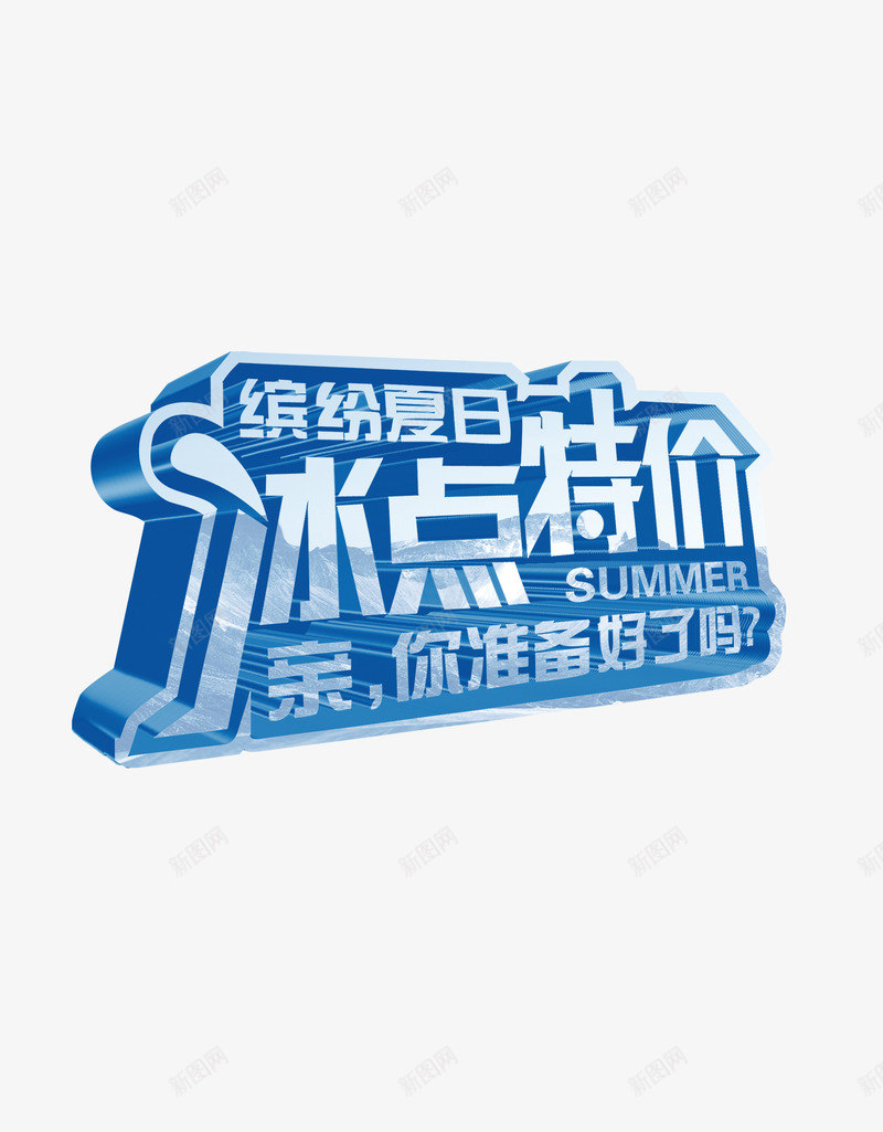 冰点特价png免抠素材_88icon https://88icon.com 冰点 冰爽 夏天 夏日 特价 艺术字