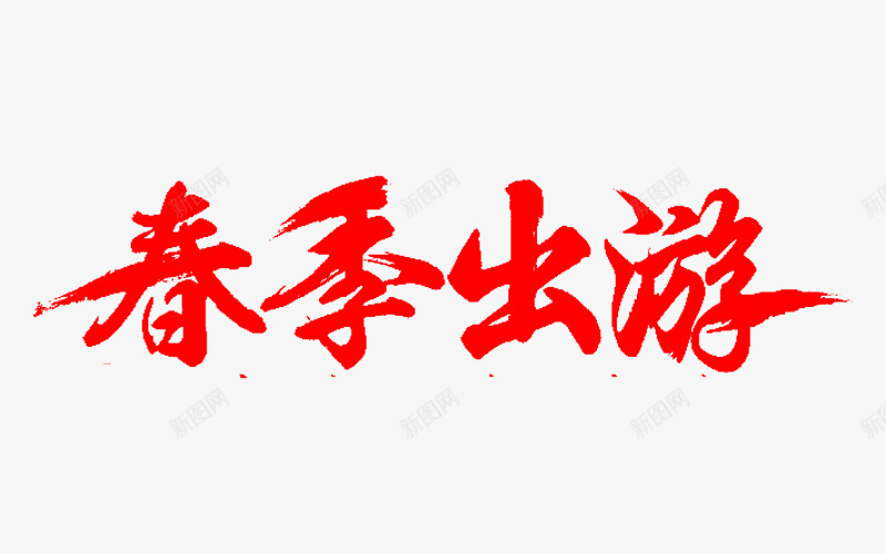 春季出游艺术字png免抠素材_88icon https://88icon.com 免费图片 免费素材 春季出游 艺术字