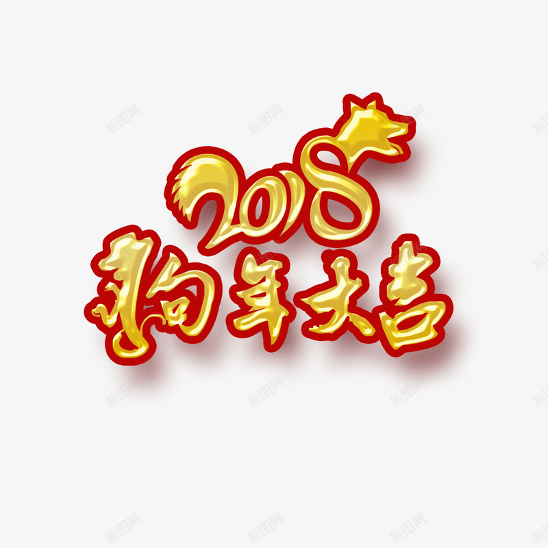 黄色狗年大吉png免抠素材_88icon https://88icon.com 书法 大吉 字体 数字 狗年 生肖 设计 黄色