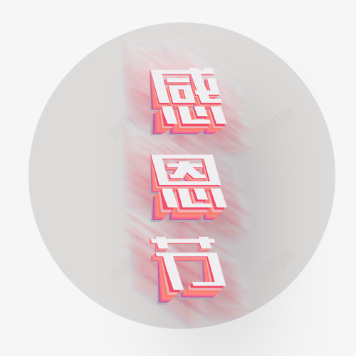 装饰感恩节png免抠素材_88icon https://88icon.com 圆形标签 感恩节 浪漫字体 灰色底纹 立体字 设计字体