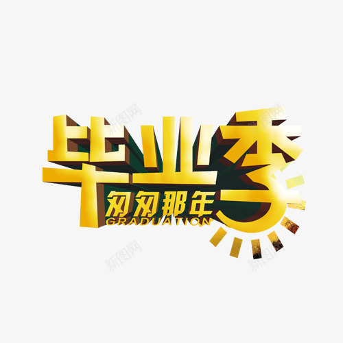 毕业季艺术字png免抠素材_88icon https://88icon.com 毕业季 艺术字 金色