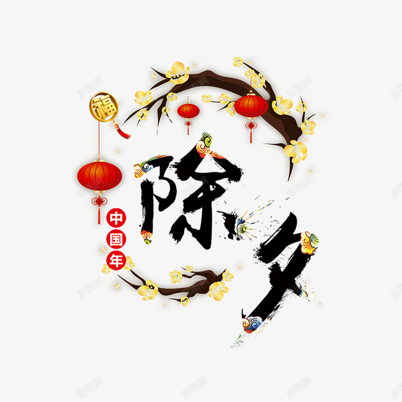 中国年psd免抠素材_88icon https://88icon.com PNG免抠图 PNG免抠图下载 中国结 春节 灯笼 腊梅 艺术字