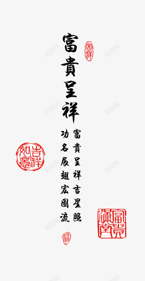 富贵呈祥字体排版psdpng免抠素材_88icon https://88icon.com psd素材 字体排版 毛笔字