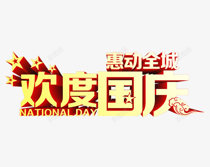 欢度国庆png免抠素材_88icon https://88icon.com 101 五角星 十一 十一狂欢购 十一购物 十一黄金周 国庆旅游 国庆节 祖国 祥云 黄色