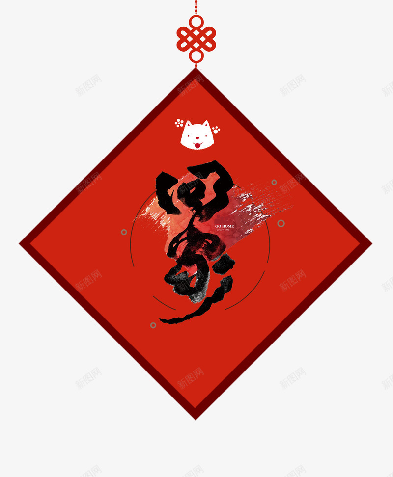 红色背景菱形回家吊饰psd免抠素材_88icon https://88icon.com 书法 回家 回家过年 新年 春节 红色背景 艺术字 菱形