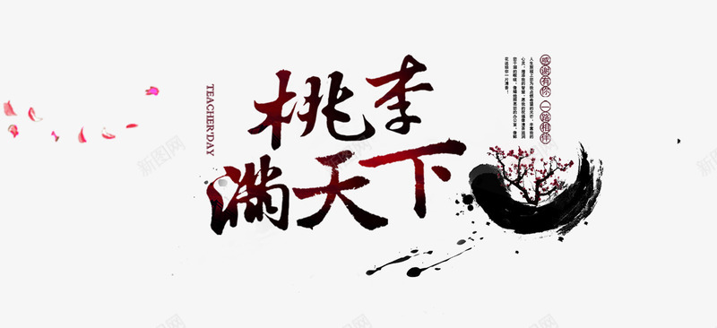 桃季满天下png免抠素材_88icon https://88icon.com 中国风 创意字体 字体设计 感恩教师节 教师节 文字排版 艺术字 节日