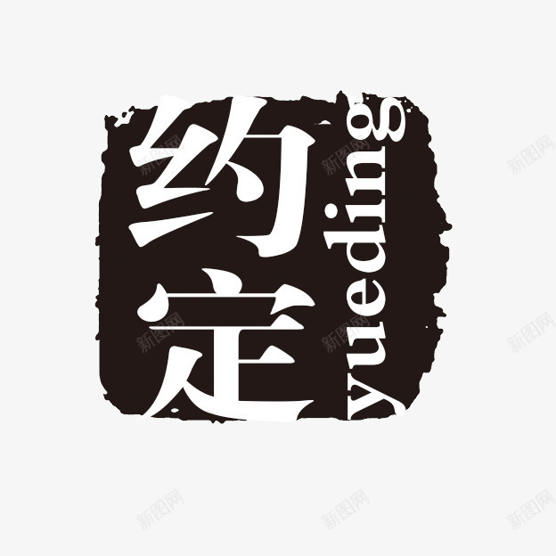 约定古代书法刻字png免抠素材_88icon https://88icon.com PSD拓印字体 古代书法刻字 现代 艺术字体