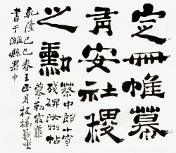 毛笔字画素材