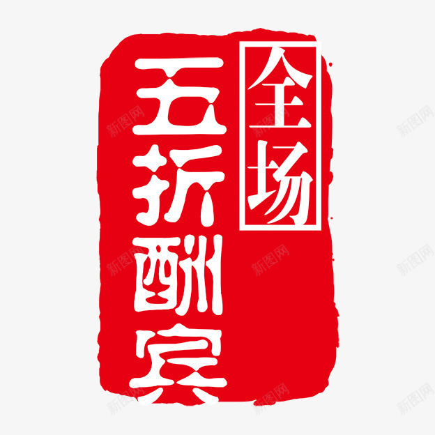 全场五折酬宾png免抠素材_88icon https://88icon.com PSD拓印字体 个性字体 中文古典书法 全场五折酬宾 古代书法刻字 字库 广告字体 美术字 艺术字体 设计字体