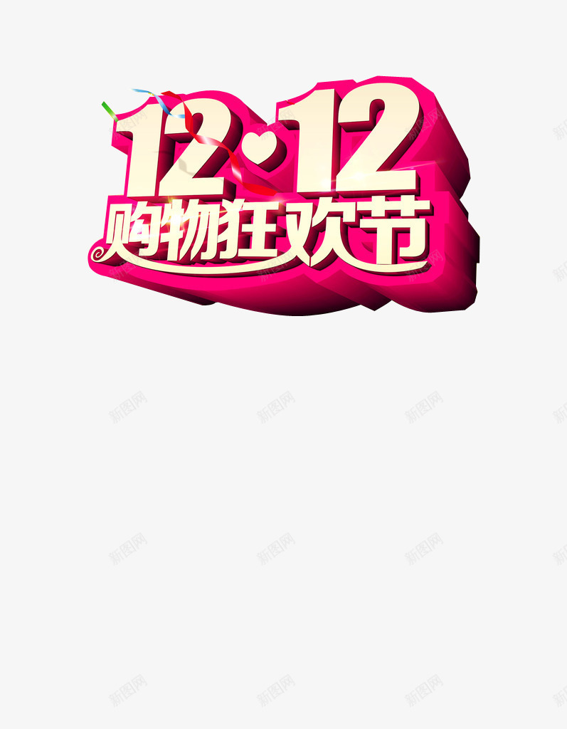 双12购物狂欢节png免抠素材_88icon https://88icon.com 双12 立体字 艺术字 购物狂欢节