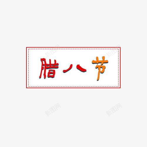 腊八节艺术字png免抠素材_88icon https://88icon.com 中国风 腊八粥 腊八节 节日 节气 风俗