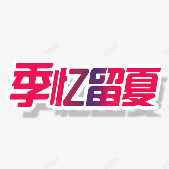 毕业季季忆留夏psd免抠素材_88icon https://88icon.com 季忆留夏 毕业季