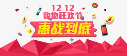 年终大惠战海报1212惠战到底高清图片