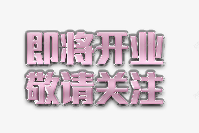 水晶字体即将开业求关注png免抠素材_88icon https://88icon.com psd 关注 关注度 关注收藏 开业 收藏店铺 水晶字体