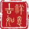 吉祥如意印章png免抠素材_88icon https://88icon.com 印章 年会 新年 红色 贺卡