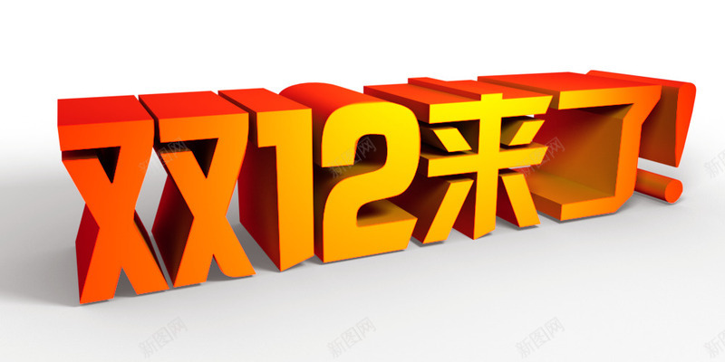 双12来了亮体字节日png免抠素材_88icon https://88icon.com 12 节日