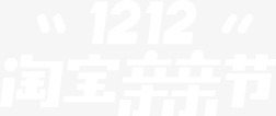 横版双十二淘宝亲亲节横版LOGO白色双12图标图标