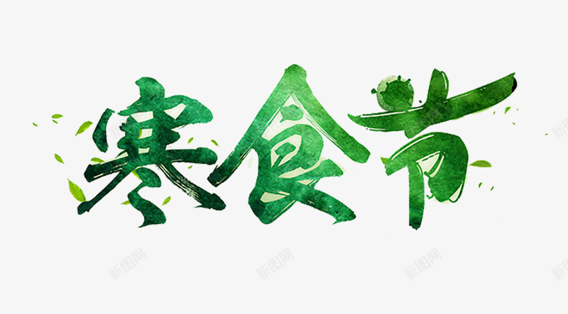 寒食节艺术字png免抠素材_88icon https://88icon.com 清明 漂浮绿叶 绿色 绿色艺术字寒食节 艺术字