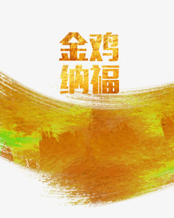 春节节免费图库金鸡纳福艺术字高清图片