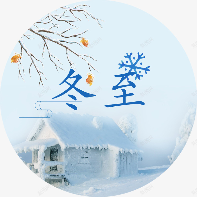 中国传统节气冬至png免抠素材_88icon https://88icon.com 24节气 中国传统节气 中国传统节气冬至 传统节气 冬至 插画 节气 节气海报装饰图案 雪景 雪花