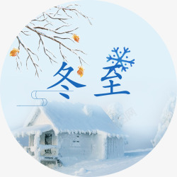 中国传统节气冬至素材