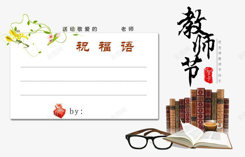 教师节png免抠素材_88icon https://88icon.com 书本 卡片 师恩难忘 庆祝教师节 感恩教师节 教师节 教师节图片 教师节展板 教师节快乐 教师节晚会 教师节祝福 教师节背景 教师节贺卡 眼睛 祝福语 祝福语背景墙 节日祝福