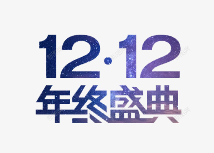 星空艺术1212png免抠素材_88icon https://88icon.com 1212 双十二 星空字字体设计 星空字宣传设计 星空字海报设计 星空字艺术字设计 紫色 艺术字 购物