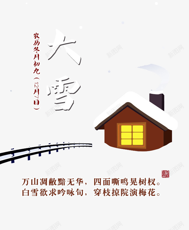 大雪海报png免抠素材_88icon https://88icon.com 大雪 房子 文字排版 节气