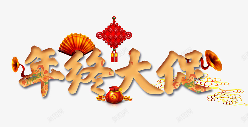 年终大促png免抠素材_88icon https://88icon.com 中国节 中国风 促销 年末 扇子 新年免费图片大全 新年免费透明素材 春节免扣素材库 春节免费素材 春节图片 福袋 艺术字