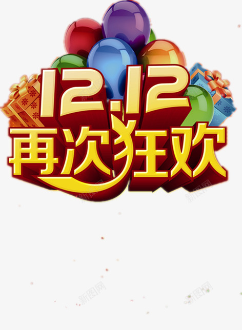 双12淘宝png免抠素材_88icon https://88icon.com 彩气球 打折季 淘宝设计图 立体设计