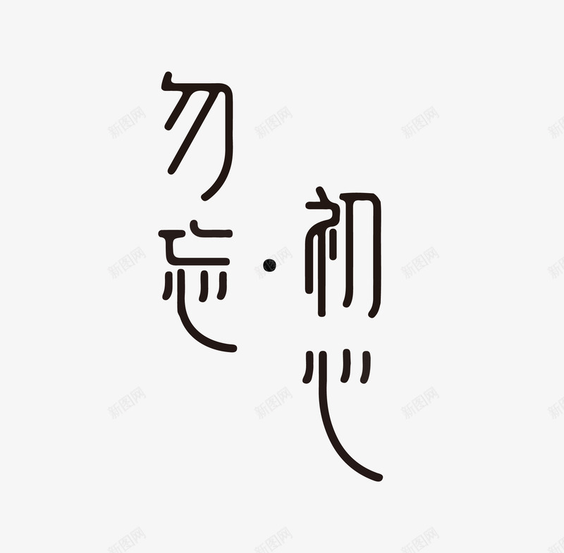 勿忘初心中国风艺术字png免抠素材_88icon https://88icon.com 中国风 勿忘初心 艺术字 黑色