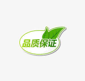 品质保证png免抠素材_88icon https://88icon.com 促销标语 促销素材 品质保证 广告素材 淘宝促销 限时折扣