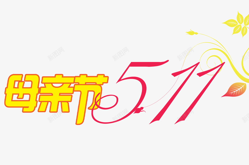 母亲节字1png免抠素材_88icon https://88icon.com 感恩母亲节 母亲节 艺术字 节日