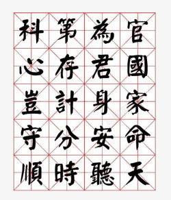 颜体书法字体毛笔字帖朱子家训装素材