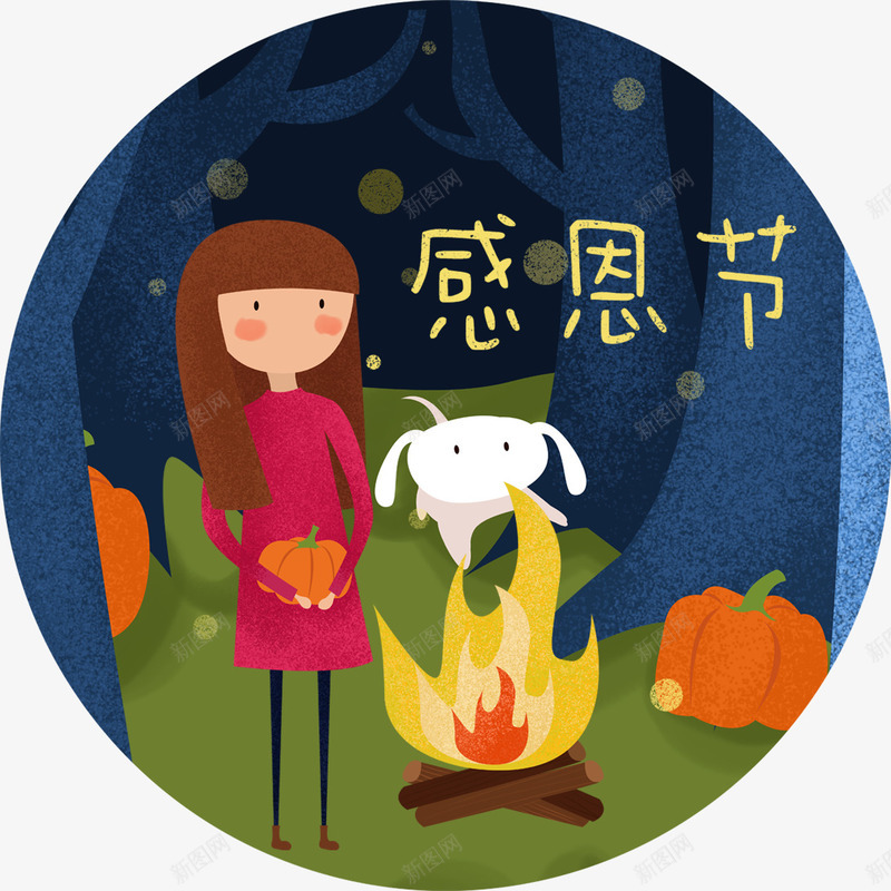 篝火晚会感恩节png免抠素材_88icon https://88icon.com 字体设计 小女孩 感恩 感恩节 感恩节字体 海报装饰 篝火 篝火晚会 节日 节日快乐