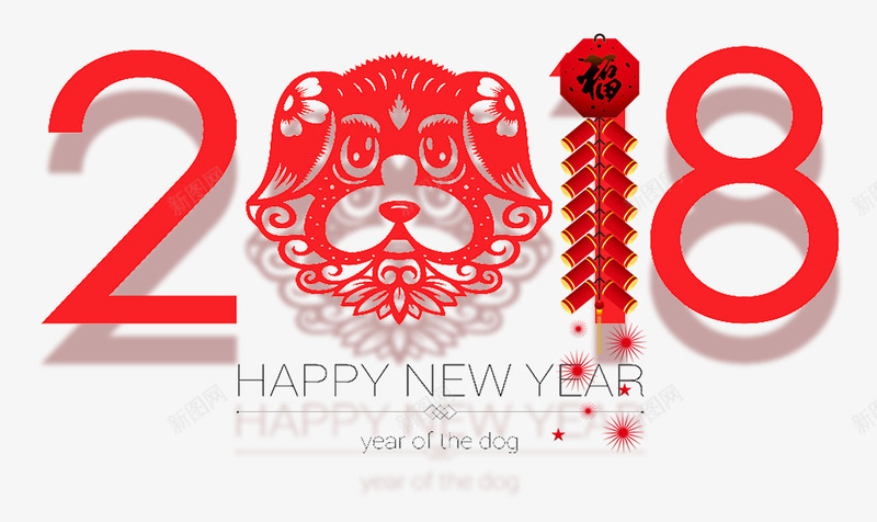 2018中国风新年主题png免抠素材_88icon https://88icon.com 2018 中国风 主题图案 新年 新年主题 新春 春节 狗年